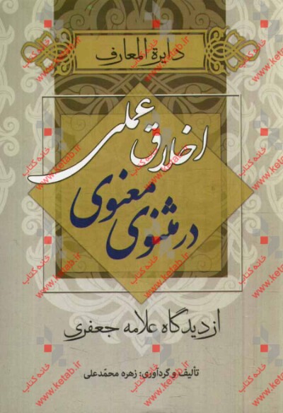 دائره‌المعارف اخلاق عملی «در مثنوی معنوی» ( از دیدگاه علامه جعفری)